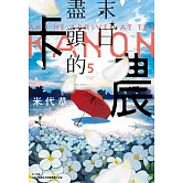 末日盡頭的卡農(05)完