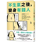 不生氣之後，變身有錢人：世界級創業顧問打造「幸福有錢人」的35個秘傳情緒管理法！