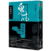 鬼吹燈Ⅱ之五：巫峽棺山（上）（下）套書：電影《鬼吹燈之巫峽棺山》原著小說