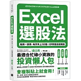 Excel選股法：我用一張表，每天早上5分鐘，3步驟選出穩賺股