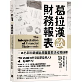 葛拉漢談財務報表