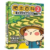 肥志百科2：原來你是這樣的植物B篇