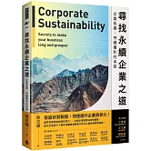 尋找永續企業之道：企業長壽、持續獲利的本質