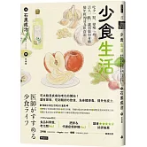 少食生活：吃少一點，變瘦一些，活久一點，讓頭腦與身體變年輕的活力飲食法