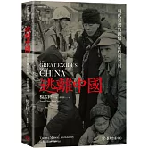 逃離中國：現代臺灣的創傷、記憶與認同