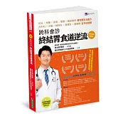 跨科會診 終結胃食道逆流【順流暢銷增修版】