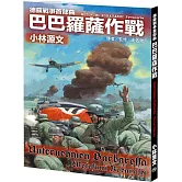 德蘇戰爭首部曲：巴巴羅薩作戰