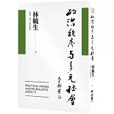 政治秩序與多元社會