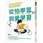 從怕學習到愛學習：名校和家長都肯定的自主自律學習