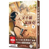 又不能當飯吃 (下)（完）