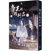 帝王的戰利品 2