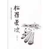 松羅曼波：戰後羅東林場紀事[精裝]
