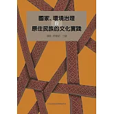 國家、環境治理與原住民族的文化實踐