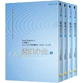 文庫版 靈魂永生套書﹝全4冊﹞