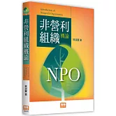 非營利組織概論（3版）