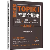韓檢初級TOPIKI考題全戰略：官方考題解析＋題型實戰演練＋擬真模擬試題，一本搞定！（附QRcode線上音檔）