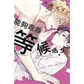 能夠乖乖等候嗎？ 全