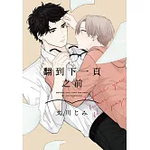 翻到下一頁之前 全