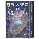 廢線彼端的人造神明