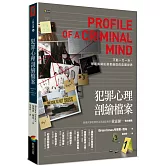 犯罪心理剖繪檔案