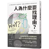 人為什麼要找理由？21世紀社會學之父的理由學，推動人際關係建立與修復的祕密（全球獨家收錄《異數》、《引爆趨勢》作者葛拉威爾導讀）