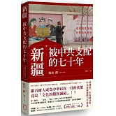 新疆：被中共支配的七十年