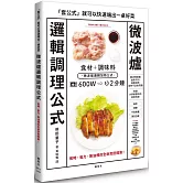 微波爐邏輯調理公式