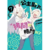 公主殿下，「拷問」的時間到了(07)