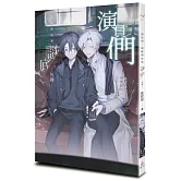 演員們：請解開故事謎底 外傳