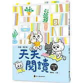 彩圖‧增訂版‧天天閱讀（中年級1）