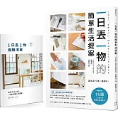 一日丟一物的簡單生活提案：【1書＋「1日丟1物」極簡紀錄筆記本】讓生活7分滿，最剛好！1天斷捨1件物品，只要2週，就有明顯改變（暢銷新版）