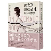 像女孩那樣丟球：論女性身體經驗