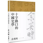十字路口的中國史學（余英時文集08）
