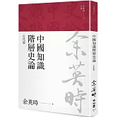 中國知識階層史論：古代篇（余英時文集03）