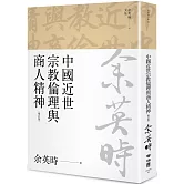 中國近世宗教倫理與商人精神（余英時文集05）