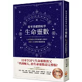 從零基礎開始學生命靈數：生命靈數教父帶你解讀生日數字，破譯人生運勢的關鍵密碼