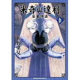 米奇與達利 惡童物語 (6)