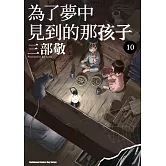 為了夢中見到的那孩子 (10)