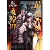 最近的偵探真沒用 (12)