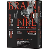 我發瘋的那段日子：一個全球熱議的醫療案例（暢銷紀念版）