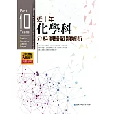 近十年化學科分科測驗試題解析