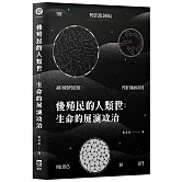 後殖民的人類世：生命的展演政治