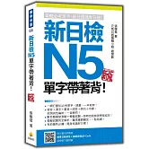 新日檢N5單字帶著背！新版（隨書附日籍名師親錄標準日語朗讀音檔QR Code）
