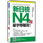 新日檢N4單字帶著背！新版（隨書附日籍名師親錄標準日語朗讀音檔QR Code）