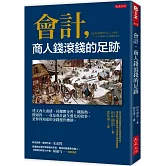 會計，商人錢滾錢的足跡：達文西欠畫債、荷蘭鬱金香、鐵路熱、披頭四……竟是會計誕生進化的故事，是你得知道的金錢運作機制。