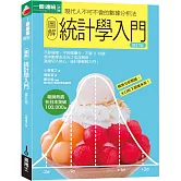 圖解統計學入門修訂版