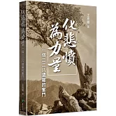 化悲憤為力量 : 一個二二八遺屬的奮鬥