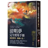 清明夢完全使用手冊：操控夢境，翻轉人生(二版)