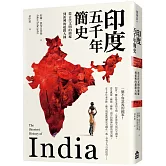 印度五千年簡史：從古代文明的廢墟到新興的超級大國