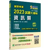 國營事業2023試題大補帖經濟部新進職員【資訊類】專業科目(103~111年試題)[適用台電、中油、台水、台糖考試]
